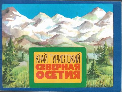 Край туристский Северная Осетия