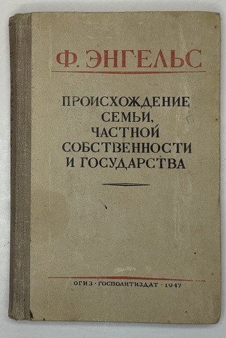 Энгельс Ф. Происхождение семьи, частной собственности и государства. М., Госполитиздат,1947г.