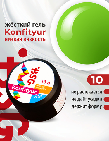 Гель Konfityur №10 НИЗКАЯ ВЯЗКОСТЬ - Салатовый неон, плотный (13 г)