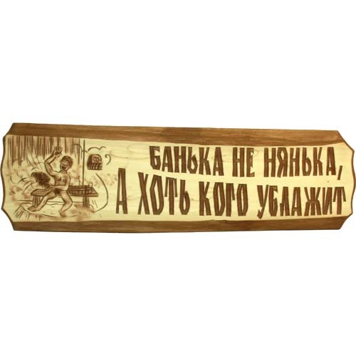 Табличка «Банька» угловая (Б-36)