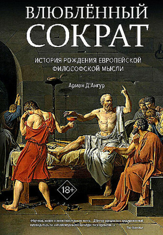 Влюбленный Сократ. История рождения европейской философской мысли