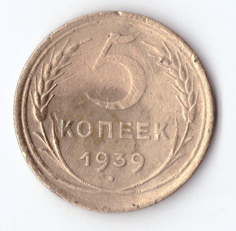 5 копеек 1939 VF-