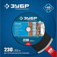 ЗУБР Керамо-22, d 230 мм, (22.2 мм, 7 х 2.4 мм), сплошной алмазный диск, Профессионал (36654-230)