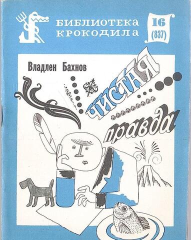 Чистая правда