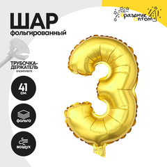 Воздушный шар "Цифра 3" золотой, фольгированный