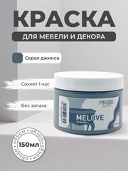 Акриловая меловая матовая краска MELOVE, №42 Серая джинса, ProArt