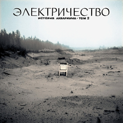 Аквариум / История Аквариума: Том 2. Электричество (LP)