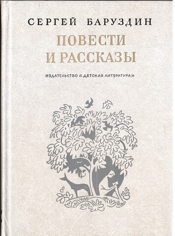 Баруздин. Повести и рассказы