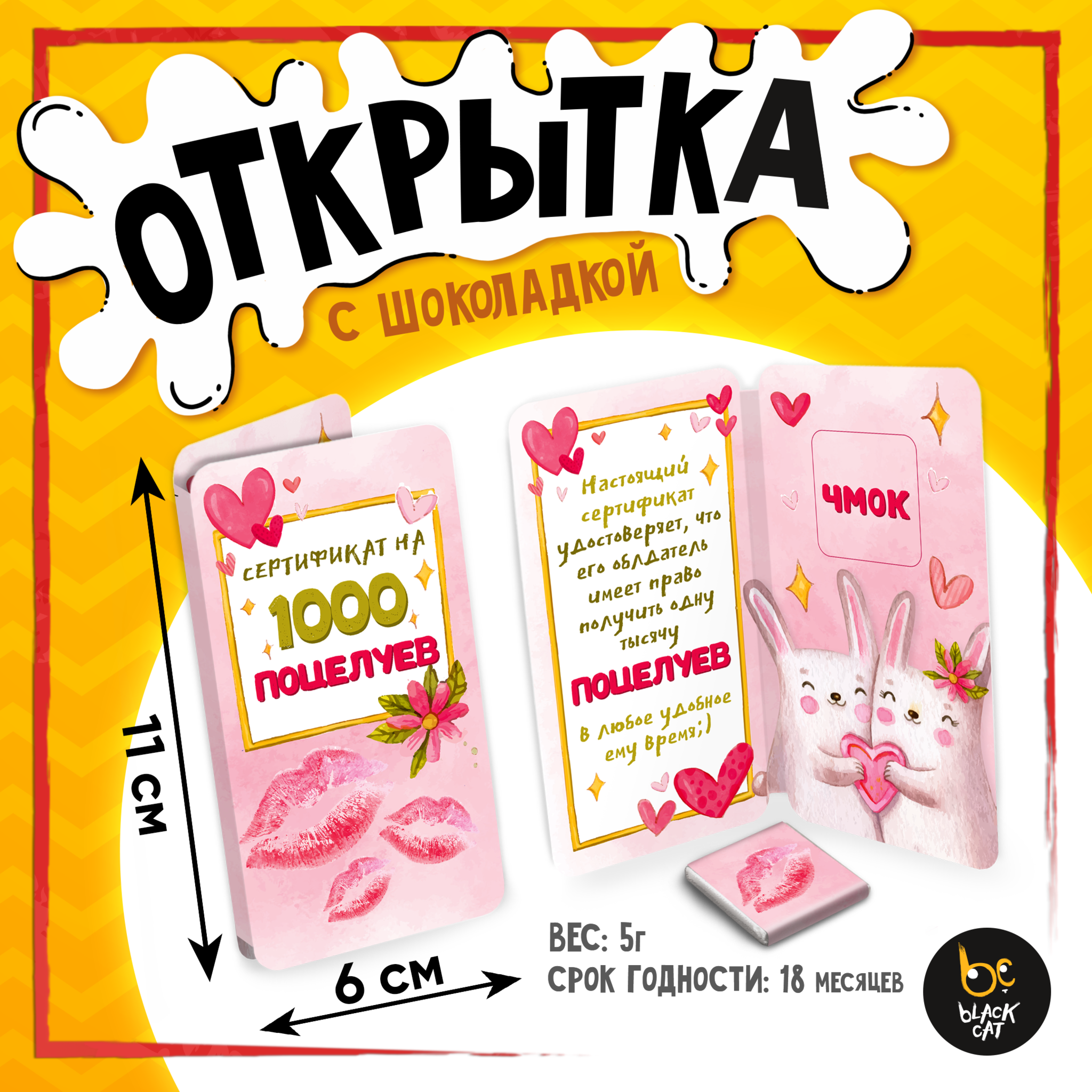 
Открытка, СЕРТИФИКАТ НА ПОЦЕЛУЙ, молочный шоколад, 5 г.