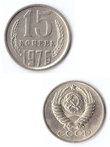 15 копеек 1976 VF+