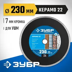ЗУБР Керамо-22, d 230 мм, (22.2 мм, 7 х 2.4 мм), сплошной алмазный диск, Профессионал (36654-230)