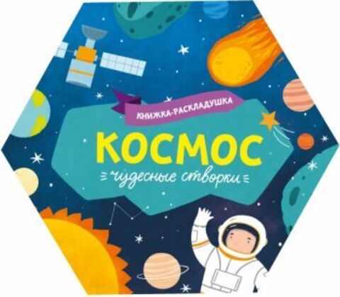 Книжка-картинка для детей. Серия «Чудесные створки» арт. 53889/ 10 КОСМОС /195х168 мм, 1 л., блок - мелованный картон 230 г/м2, полноцветная печать, обл - мелованный картон 230 г/м2, вырубка, Шестигра