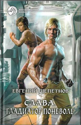 Слава. Гладиатор поневоле