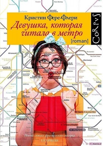 Девушка, которая читала в метро