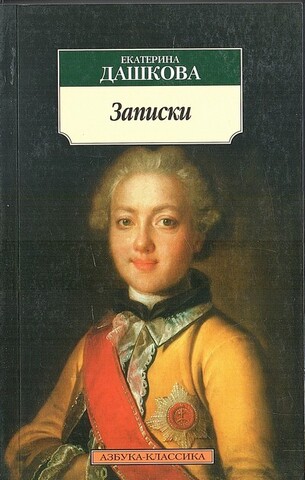 Дашкова. Записки