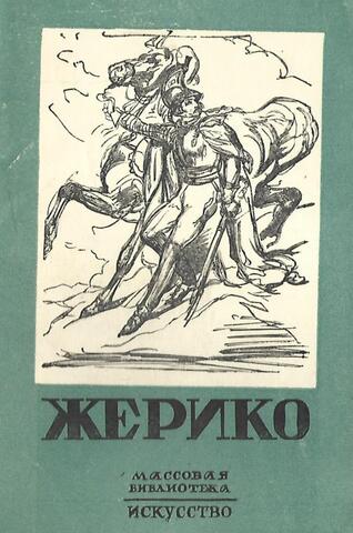 Теодор Жерико 1791-1824