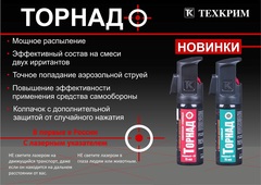 Газовый перцовый баллончик Торнадо струйный, 75 мл с ЛЦУ
