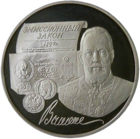 3 рубля 1997 ММД Proof "100-летие эмиссионного закона Витте" налёт (Proof)