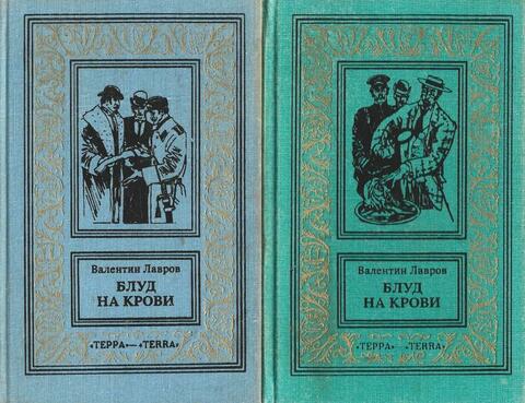 Блуд на крови. В 2-х книгах