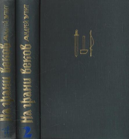 На грани веков