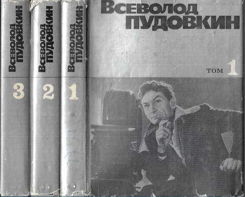 Пудовкин. Собрание сочинений в трех томах