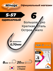 Крючок Minoga S-57 №6 (6 шт)
