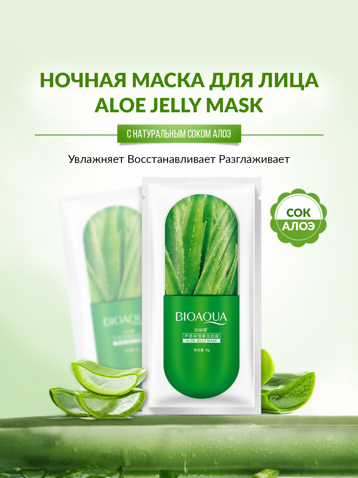 Ночная маска для лица Aloe Jelly Mask, 8гр