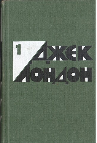 Лондон. Избранные произведения. В 2-х томах