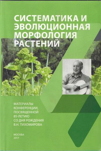 Систематика и эволюционная морфология растений