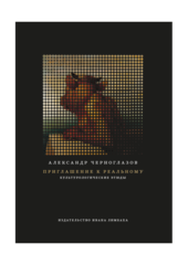 Приглашение к Реальному