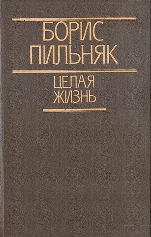 Целая жизнь