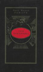 Три товарища