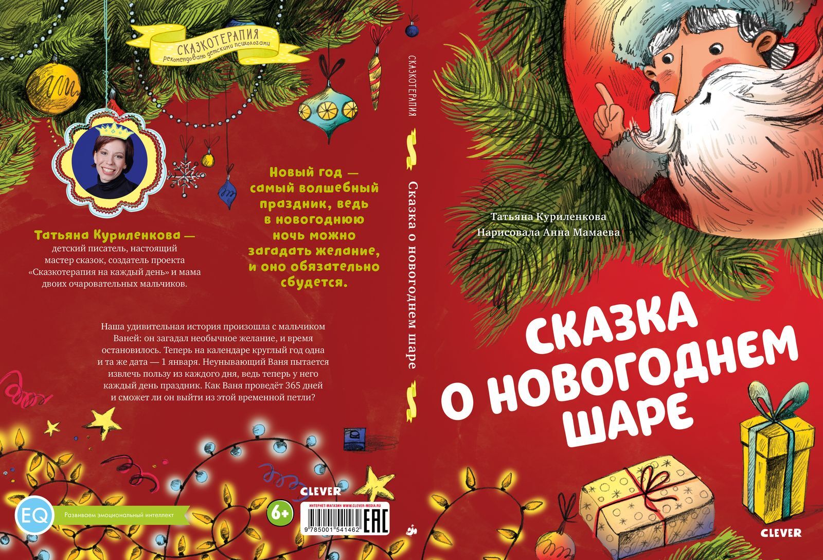 Сказкотерапия. Сказка о новогоднем шаре купить с доставкой по цене 743 ₽ в  интернет магазине — Издательство Clever