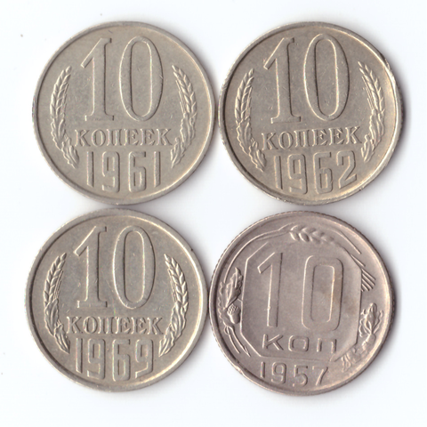 Комплект монет (4шт.) 10 копеек, 1957,61,62,69г, XF