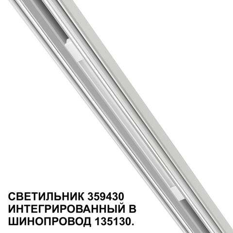 Магнитный трековый светильник Novotech FLUM 359430