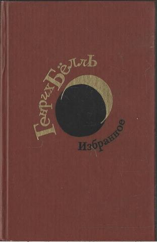 Белль. Избранное