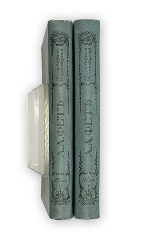 Фет А. А. Полн. собр. стихотворений в 2-х томах. СПб., Т-во А.Ф.Маркс, 1912 г.