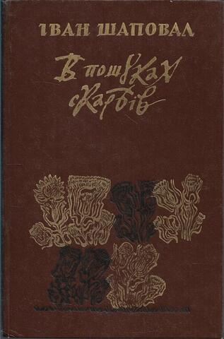 В пошуках скарбiв