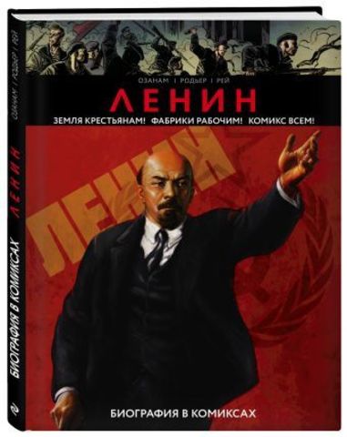 Ленин. Биография в комиксах