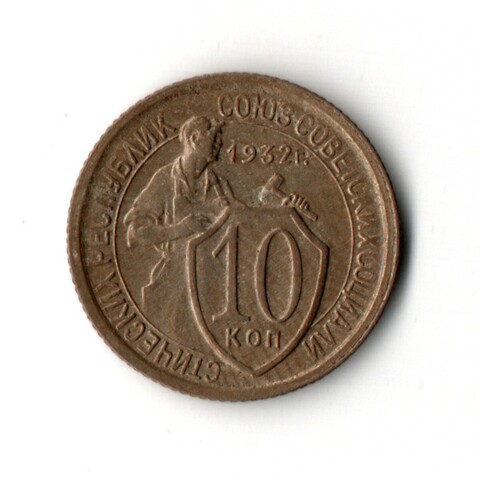 10 копеек 1932 год