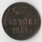 K10909 1854 1 копейка ЕМ