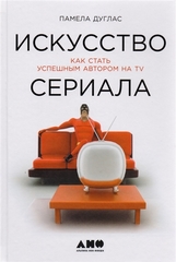 Искусство сериала: Как стать успешным автором на TV + покет шт