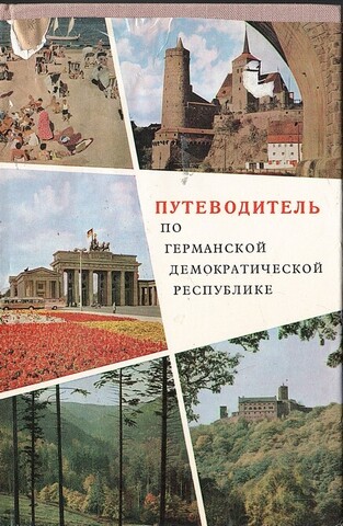 Путеводитель по Германской Демократической Республике