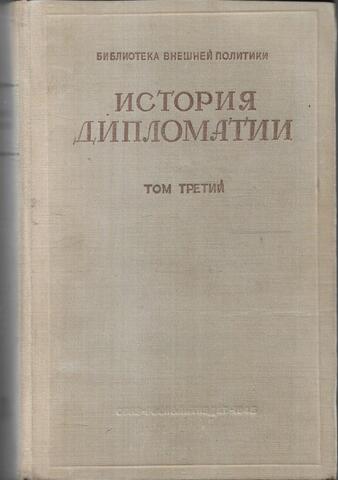 История дипломатии. Том 3. Дипломатия в период подготовки Второй Мировой войны (1919-1939 гг)
