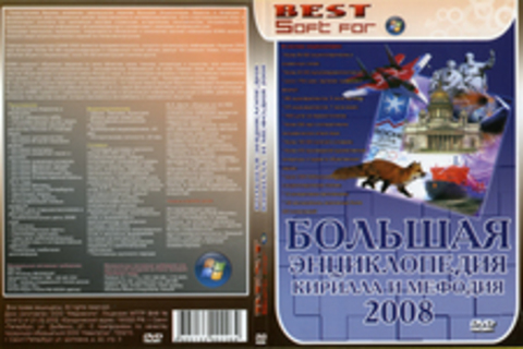 Большая энциклопедия Кирилла и Мефодия 2008