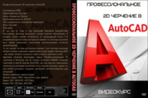 Профессиональное 2D черчение в AutoCAD