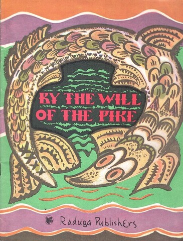 By the will of the Pike. По щучьему велению