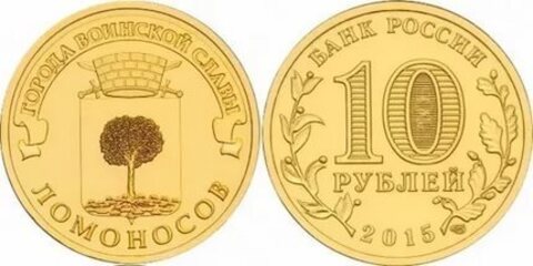 10 рублей Ломоносов 2015 год UNC