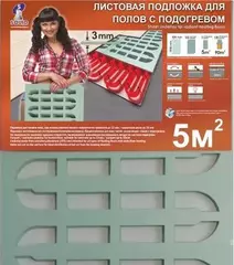 Подложка листовая с вырубкой для полов с подогревом 3мм