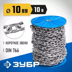 ЗУБР DIN 766, 10 мм, L 10 м, короткозвенная цепь, Профессионал (4-304050-10)